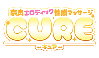 奈良|出張 性感エステ、マッサージ「CURE～キュア～」