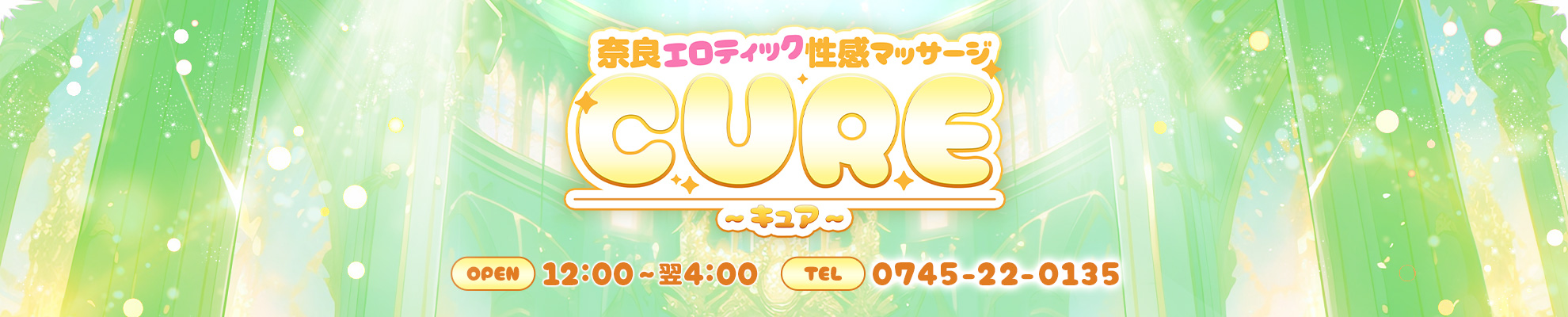 奈良|出張 性感エステ、マッサージ「CURE～キュア～」