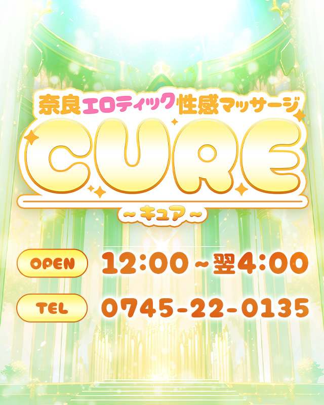 奈良|出張 性感エステ、マッサージ「CURE～キュア～」