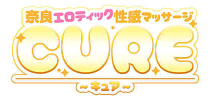 奈良|出張 性感エステ、マッサージ「CURE～キュア～」