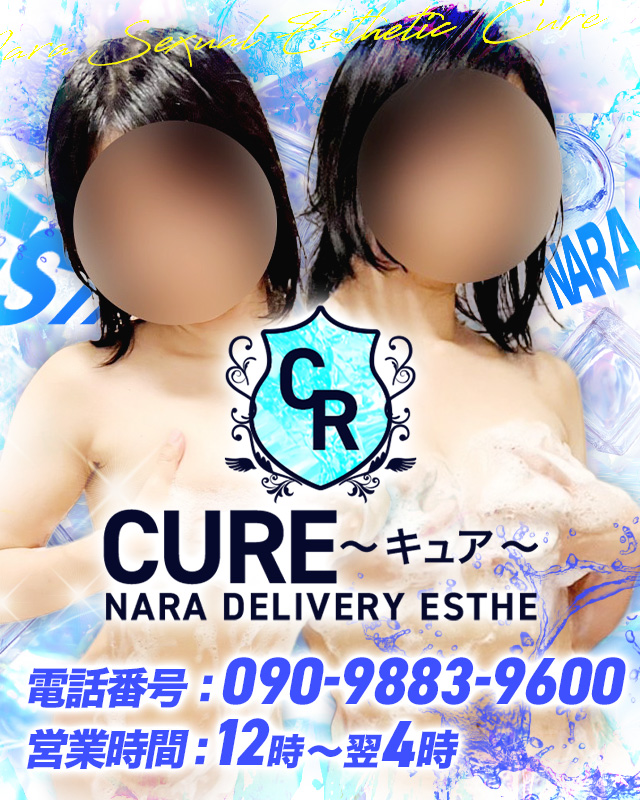 奈良|出張 性感エステ、マッサージ「CURE～キュア～」